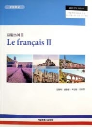 고등학교 프랑스어 2 (CD포함) (2015개정교육과정)