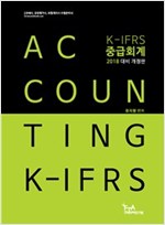 K-IFRS 중급회계 (2018)