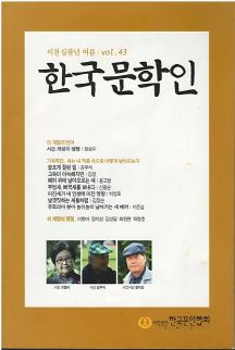 한국문학인 2008년 여름 (Vol. 43)