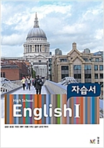고등학교 영어  1 자습서  (2015개정교육과정)