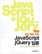 모던 웹을 위한 JavaScript + jQuery 입문 (jQuery 1.10/2.0 , jQuery Mobile 1.4 포함) (개정판)