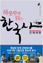 하룻밤에 읽는 한국사 - 근현대편
