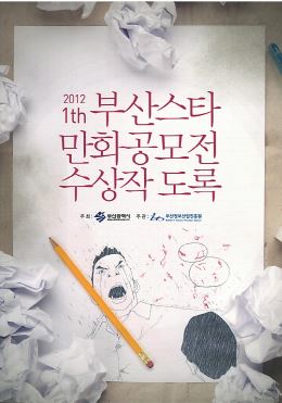 부산스타 만화공모전 수상작 도록 (2012 1th)