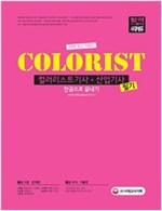 컬러리스트기사ㆍ산업기사 필기 한권으로 끝내기 (2018)