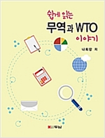 쉽게 읽는 무역과 WTO 이야기
