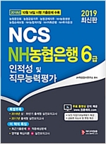 NCS NH농협은행 6급 인적성 및 직무능력평가 (2019)
