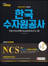 NCS 한국수자원공사 - 직업기초능력평가+실전모의고사 2회 (2018)