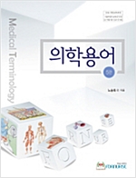 새용어 의학용어 (5판) (CD포함)