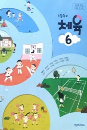 초등학교 체육 6 (2015개정교육과정)