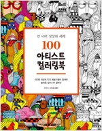 100 아티스트 컬러링북