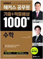 해커스 공무원 기출+적중예상 1000제 수학 (2018)