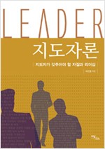 지도자론 - 지도자가 갖추어야 할 자질과 리더십
