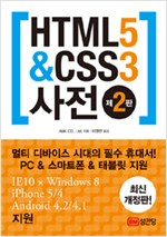 HTML5 & CSS3 사전  (제2판) (이영란)