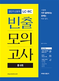 영단기 신토익 LC+RC 빈출 모의고사 총5회