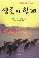 생존의 한계 - 한국동물학회교양총서 4