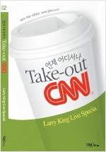 언제 어디서나 Take out CNN 2 - Larry King Live Special (CD 포함)
