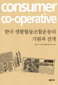 한국 생활협동조합운동의 기원과 전개