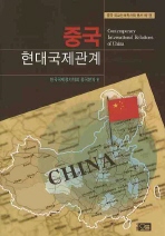 중국 현대국제관계 - 중국 외교안보독서회 총서 제1권