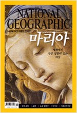 내셔널 지오그래픽 한국판 2015.12 성모 마리아 맛의과학
