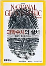 내셔널 지오그래픽 한국판 2016.7 과학수사의 실체 비룽가 국립공원