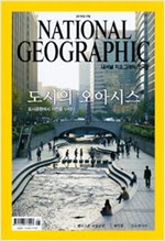 내셔널 지오그래픽 한국판 2016.5 도시의 오아시스