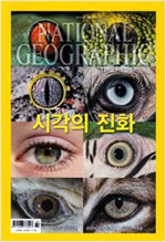 내셔널 지오그래픽 한국판 2016.2 시각의 진화 데날리 국립공원