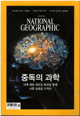내셔널 지오그래픽 한국판 2017.9 중독의 과학