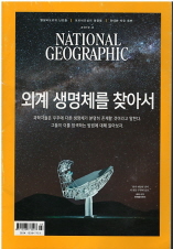 내셔널 지오그래픽 한국판 2019.3 외계 생명체를 찾아서
