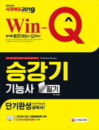 Win-Q 승강기기능사 필기 단기완성 (2019)