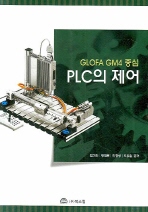 PLC의 제어 - GLOFA GM4 중심 