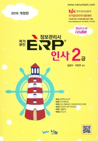 국가공인 ERP 정보관리사 인사 2급 (2019 개정판)