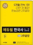 에듀윌 한국사능력검정시험 - 고급 2주끝장 (엔드노트없음)