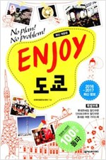 ENJOY 도쿄 (2016-2017) *휴대용 가이드북 포함