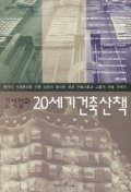 김석철의 20세기 건축산책