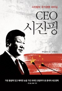 CEO 시진핑 - 시진핑의 국가경영 리더십