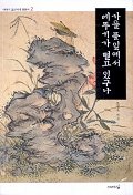 가을 풀잎에서 메뚜기가 떨고 있구나 - 이야기 조선시대 회화사 2