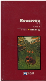 루소 Rousseau - 컬러문고 GREAT ART 34