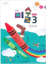 초등학교 미술 3 (2015개정교육과정) (전시본)