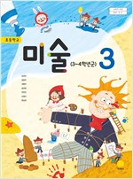 초등학교 미술 3 (2015개정교육과정)