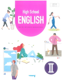 고등학교 영어 2 (HIGH SCHOOL ENGLISH 2) (2015개정교육과정)