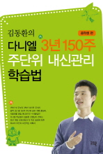 김동환의 다니엘 3년 150주 주단위 내신관리 학습법 (중학생 편)