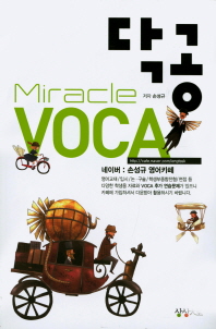 닥공 Miracle VOCA - 손성규 영어카페 (연구용)
