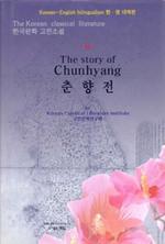 춘향전 - The Story of Chunhyang (한영 대역판)