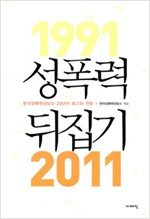 성폭력 뒤집기 - 한국성폭력상담소 20년의 회고와 전망