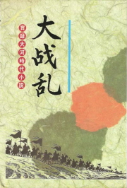 대전란 전6권 (양장본)