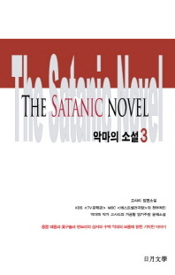 악마의 소설 1~3 (전3권)