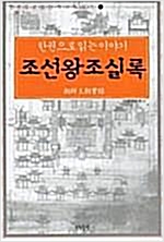 조선왕조실록 - 한권으로 읽는 이야기