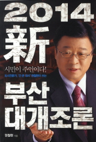 2014 신 부산 대개조론
