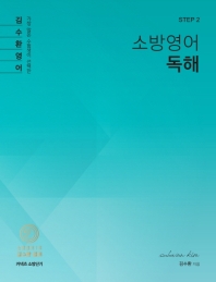 김수환 소방영어 독해 STEP 2 (2020)