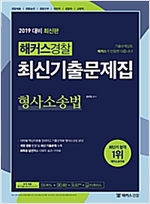 해커스경찰 최신기출문제집 형사소송법 (2019)
